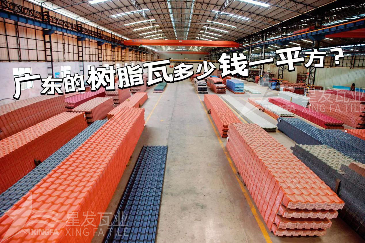 廣東樹(shù)脂瓦市場(chǎng)大調查：好的樹(shù)脂瓦多少錢(qián)一平方？