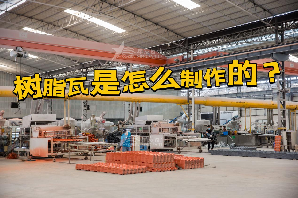 合成樹(shù)脂瓦制作過(guò)程，樹(shù)脂瓦廠(chǎng)家如何保證產(chǎn)品質(zhì)量