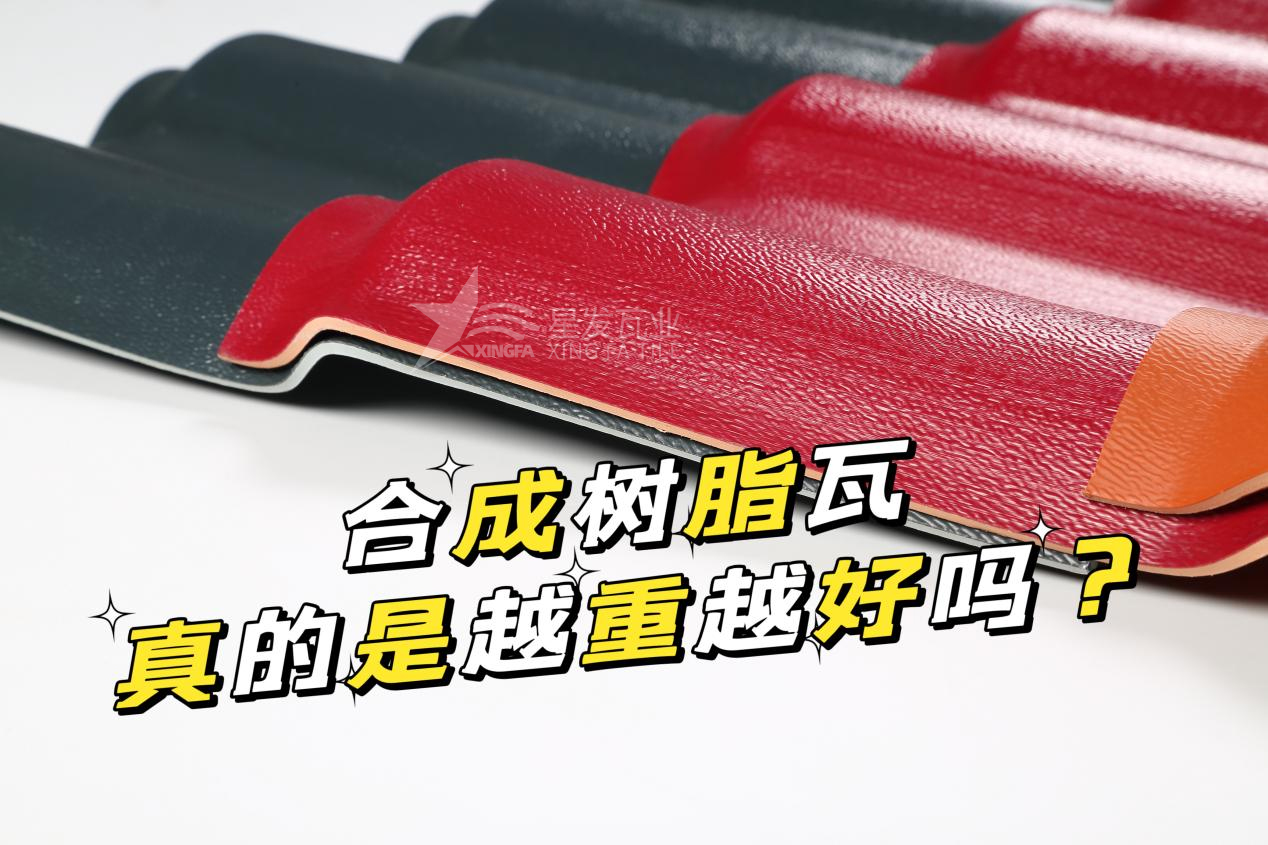 合成樹(shù)脂瓦越重越好嗎？合成樹(shù)脂瓦的質(zhì)量并不取決于重量！